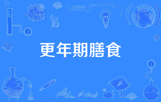 更年期膳食