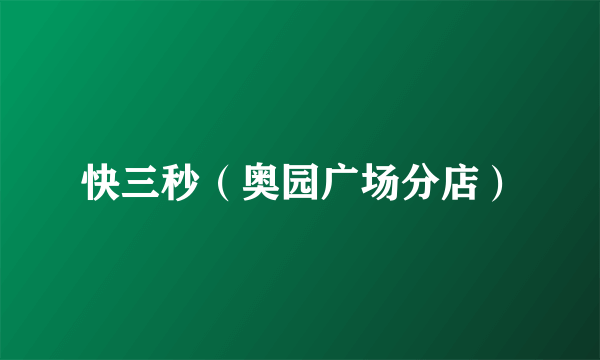 快三秒（奥园广场分店）