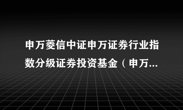 申万菱信中证申万证券行业指数分级证券投资基金（申万中证申万证券行业B）