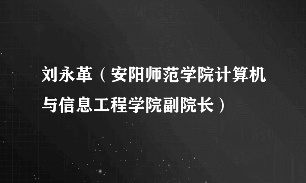 刘永革（安阳师范学院计算机与信息工程学院副院长）