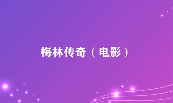 梅林传奇（电影）