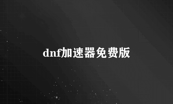dnf加速器免费版