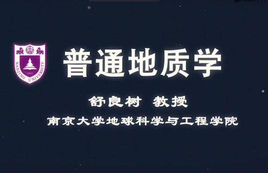 普通地质学（南京大学建设的慕课）