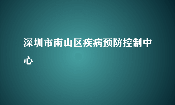 深圳市南山区疾病预防控制中心