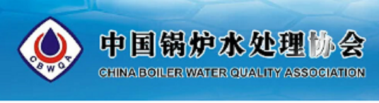 中国锅炉水处理协会
