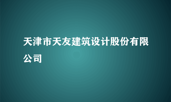天津市天友建筑设计股份有限公司