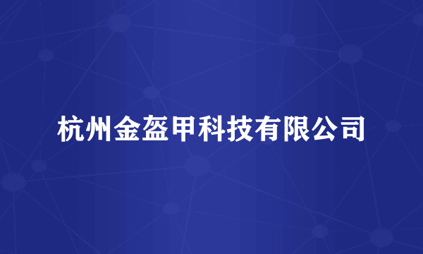 杭州金盔甲科技有限公司