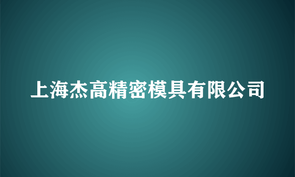 上海杰高精密模具有限公司