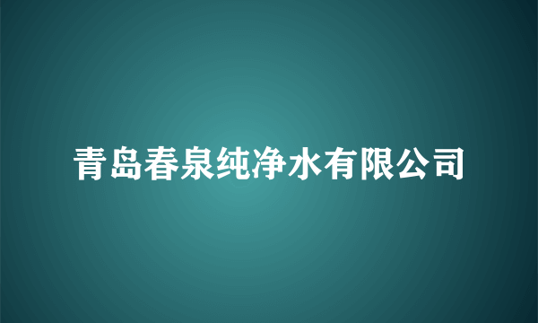 青岛春泉纯净水有限公司