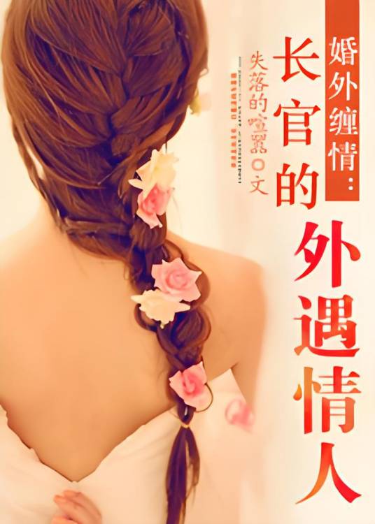 长官的外遇情人