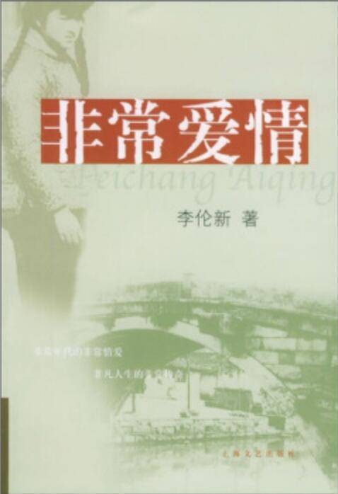非常爱情（李伦新所著长篇小说）