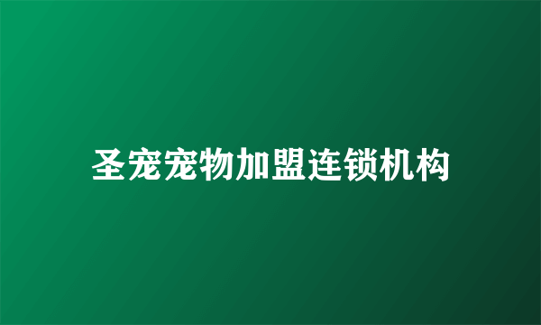 圣宠宠物加盟连锁机构