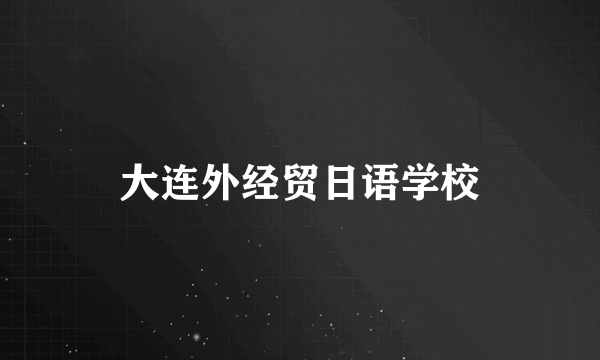 大连外经贸日语学校