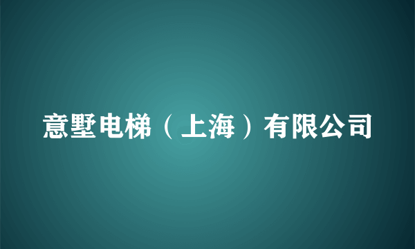 意墅电梯（上海）有限公司