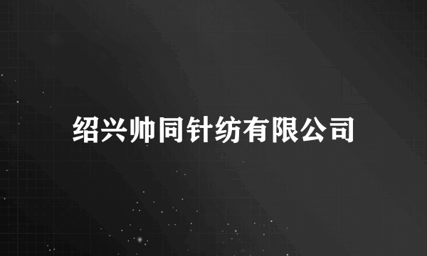 绍兴帅同针纺有限公司
