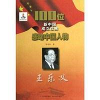 王乐义-100位新中国成立以来感动中国人物