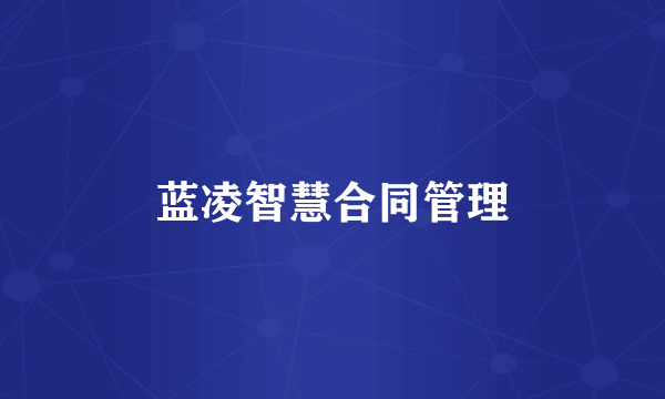 蓝凌智慧合同管理