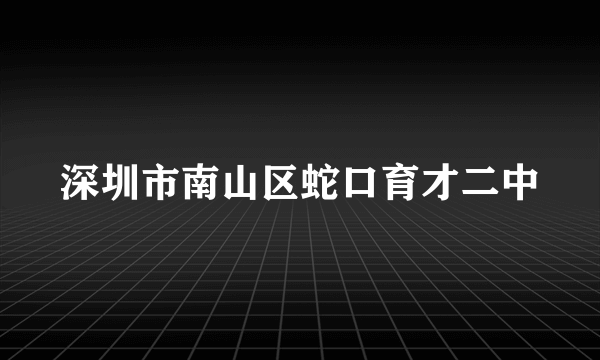 深圳市南山区蛇口育才二中