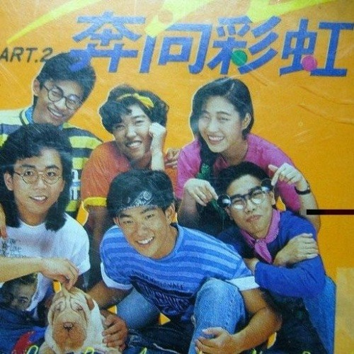 奔向彩虹（1990年任贤齐音乐合辑）