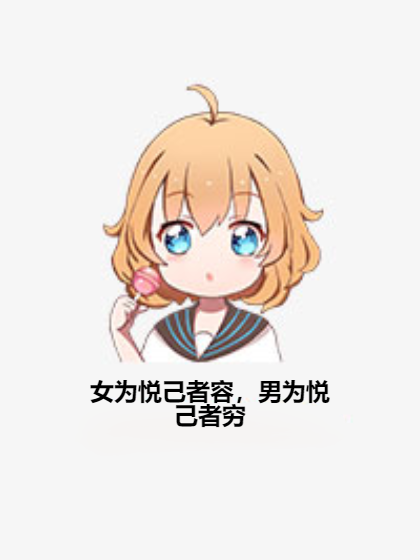 女为悦己者容，男为悦己者穷
