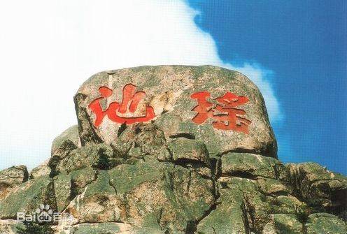 瑶池（孟达天池）