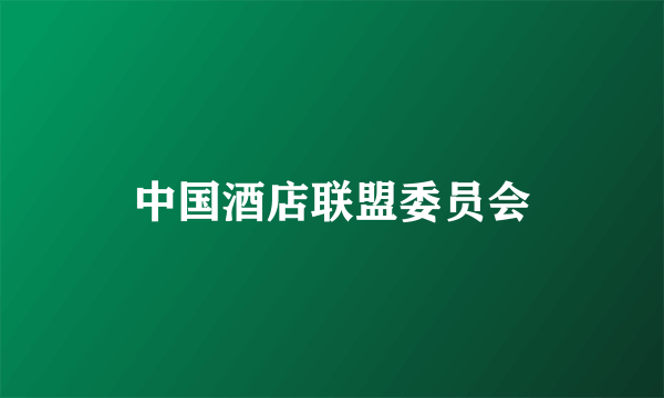 中国酒店联盟委员会