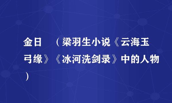 金日磾（梁羽生小说《云海玉弓缘》《冰河洗剑录》中的人物）