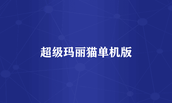超级玛丽猫单机版
