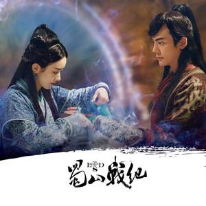 悠悠我心（电视剧《蜀山战纪》第五季片尾曲）