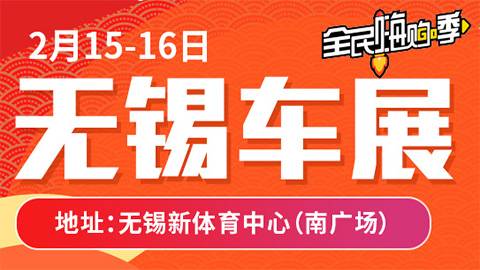 2020第二十九届无锡车展