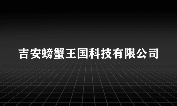 吉安螃蟹王国科技有限公司