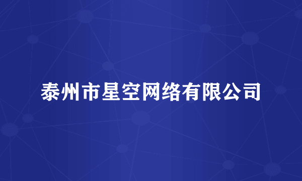 泰州市星空网络有限公司