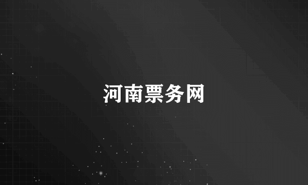 河南票务网