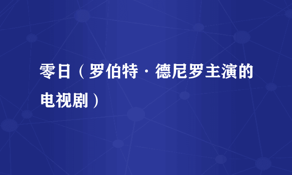 零日（罗伯特·德尼罗主演的电视剧）