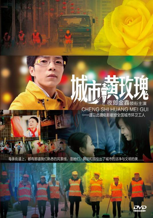 城市黄玫瑰（公益微电影）