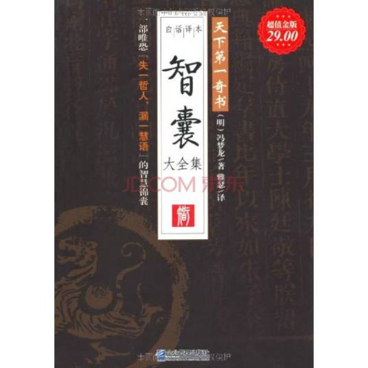 天下第一奇书：智囊大全集