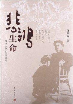 悲鸿生命：徐悲鸿的生前死后
