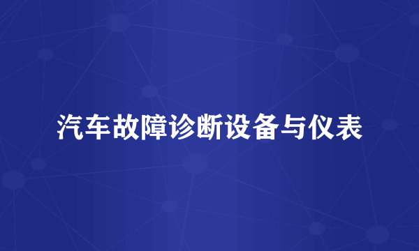 汽车故障诊断设备与仪表