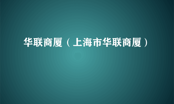 华联商厦（上海市华联商厦）
