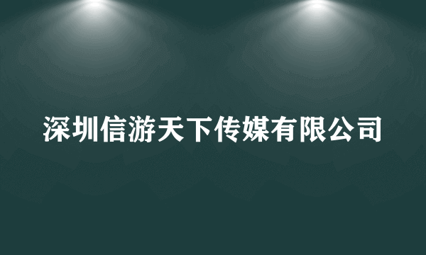 深圳信游天下传媒有限公司