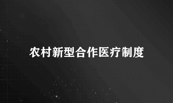 农村新型合作医疗制度
