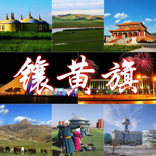 镶黄旗（内蒙古自治区锡林郭勒盟辖旗）