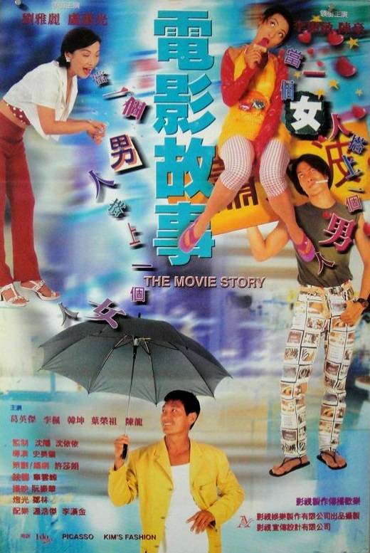 电影故事（1996年史美仪执导电影）
