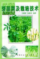 芽苗菜及栽培技术