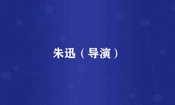 朱迅（导演）