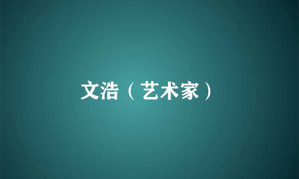 文浩（艺术家）