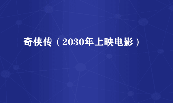 奇侠传（2030年上映电影）