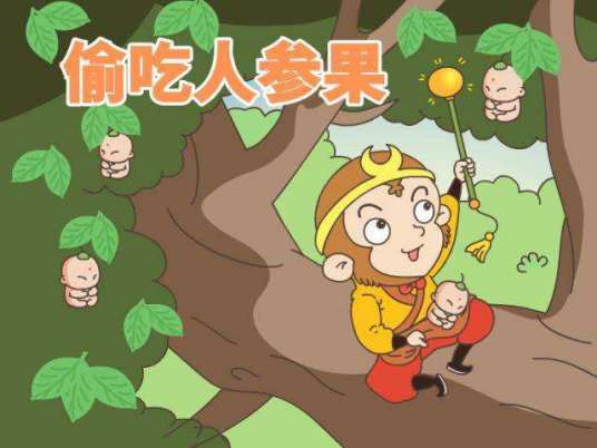 偷吃人参果（网络游戏）