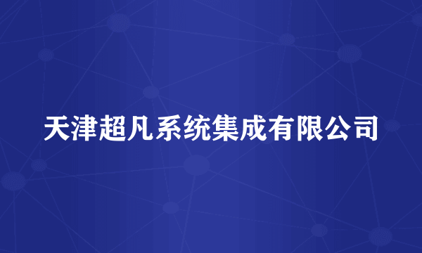 天津超凡系统集成有限公司