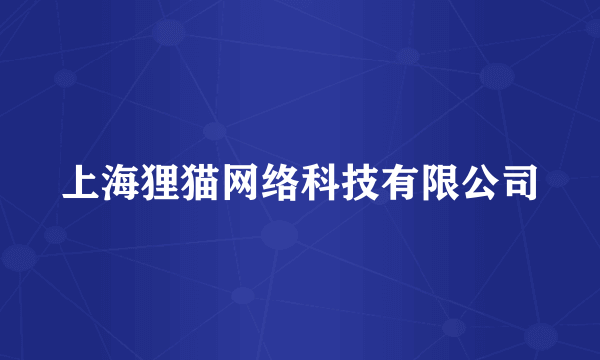 上海狸猫网络科技有限公司